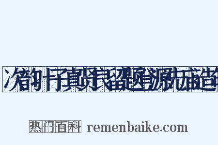 次韵叶子真贤良留题登源先庙造句是什么意思的图片